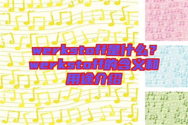 werkstoff是什么？werkstoff的含義和用途介紹