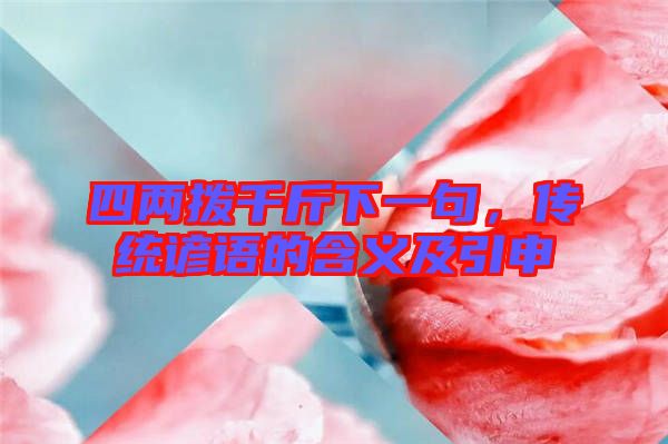 四兩撥千斤下一句，傳統(tǒng)諺語的含義及引申