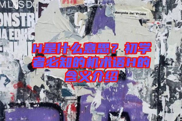 H是什么意思？初學(xué)者必知的機(jī)術(shù)語(yǔ)H的含義介紹