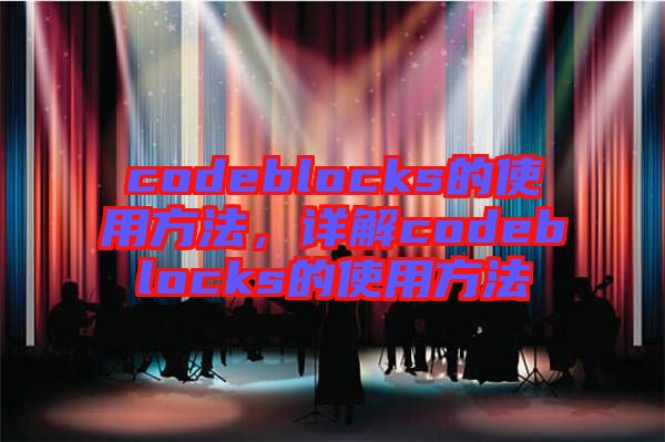 codeblocks的使用方法，詳解codeblocks的使用方法