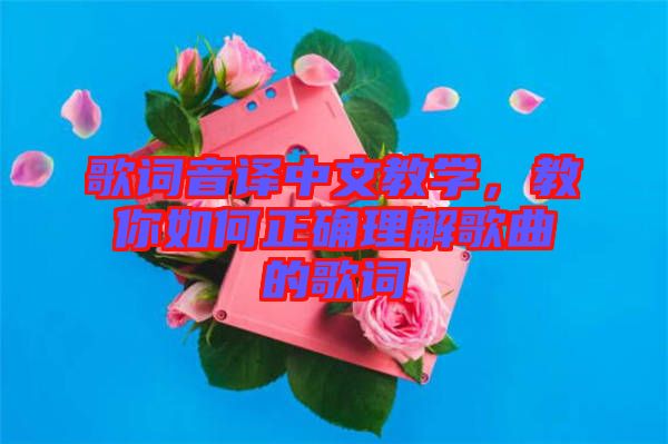 歌詞音譯中文教學，教你如何正確理解歌曲的歌詞