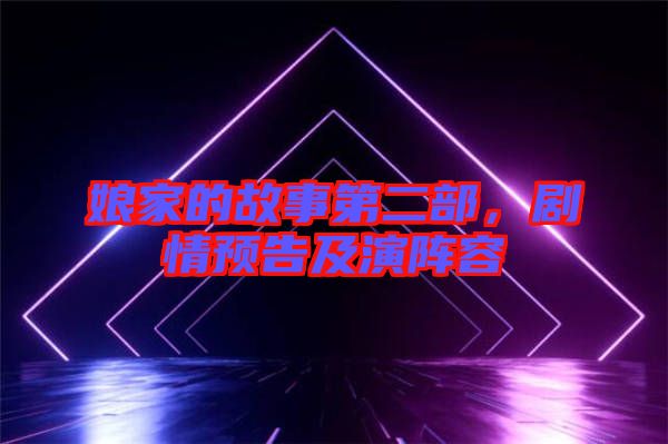 娘家的故事第二部，劇情預(yù)告及演陣容