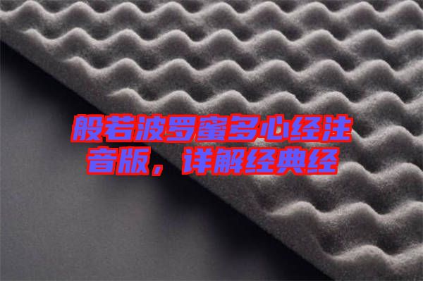 般若波羅蜜多心經(jīng)注音版，詳解經(jīng)典經(jīng)