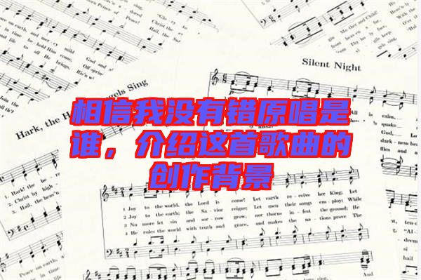 相信我沒有錯原唱是誰，介紹這首歌曲的創(chuàng)作背景