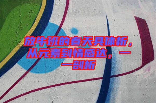 放牛班的春天具體析，從元素到情感達(dá)，一一剖析
