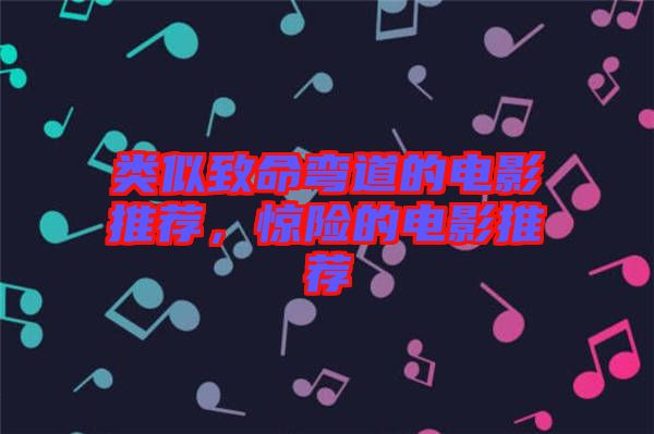 類似致命彎道的電影推薦，驚險(xiǎn)的電影推薦