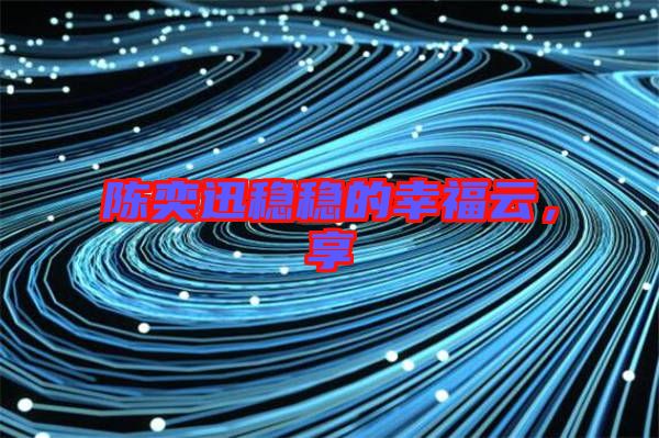陳奕迅穩(wěn)穩(wěn)的幸福云，享