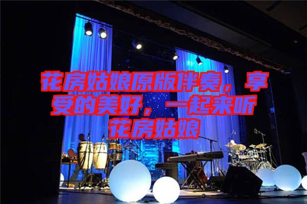 花房姑娘原版伴奏，享受的美好，一起來(lái)聽(tīng)花房姑娘