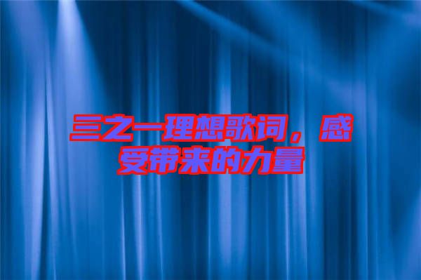 三之一理想歌詞，感受帶來的力量