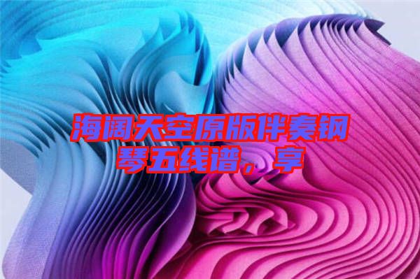 海闊天空原版伴奏鋼琴五線譜，享