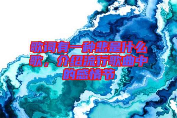 歌詞有一種悲是什么歌，介紹流行歌曲中的感情節(jié)