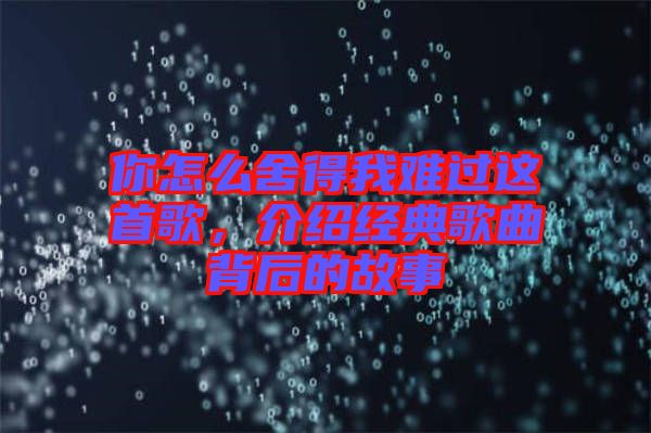你怎么舍得我難過(guò)這首歌，介紹經(jīng)典歌曲背后的故事