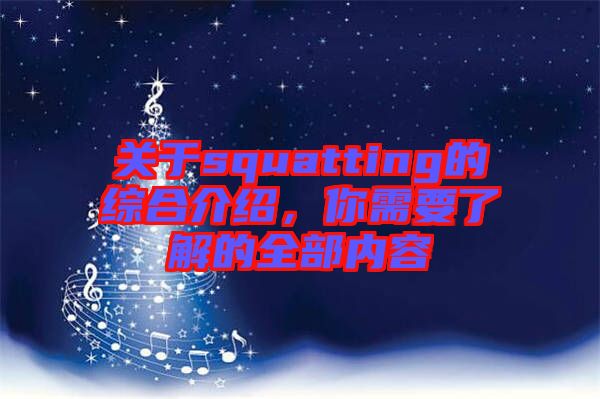關(guān)于squatting的綜合介紹，你需要了解的全部內(nèi)容