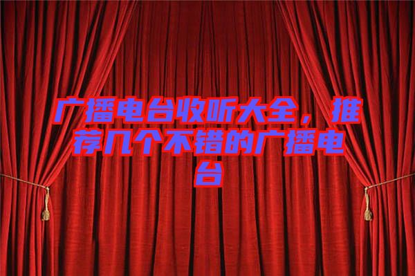 廣播電臺(tái)收聽大全，推薦幾個(gè)不錯(cuò)的廣播電臺(tái)