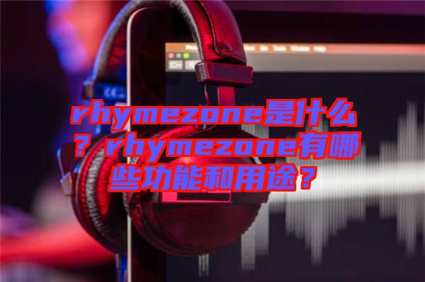 rhymezone是什么？rhymezone有哪些功能和用途？