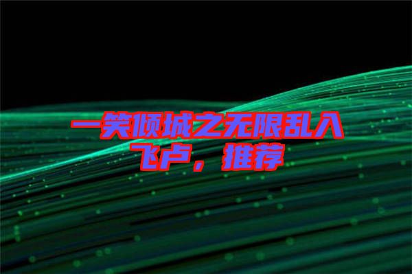 一笑傾城之無限亂入飛盧，推薦