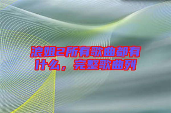 浪姐2所有歌曲都有什么，完整歌曲列