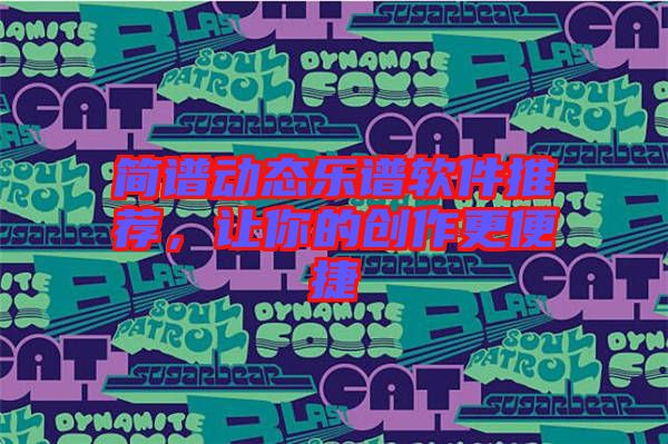 簡譜動(dòng)態(tài)樂譜軟件推薦，讓你的創(chuàng)作更便捷