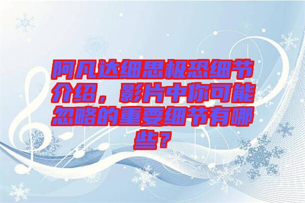 阿凡達(dá)細(xì)思極恐細(xì)節(jié)介紹，影片中你可能忽略的重要細(xì)節(jié)有哪些？