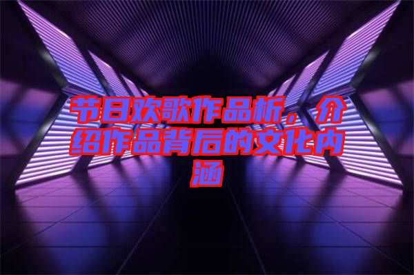 節(jié)日歡歌作品析，介紹作品背后的文化內(nèi)涵