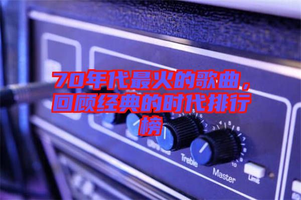 70年代最火的歌曲，回顧經(jīng)典的時(shí)代排行榜