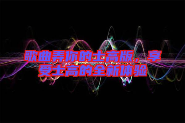 歌曲弄你的士高版，享受士高的全新體驗(yàn)
