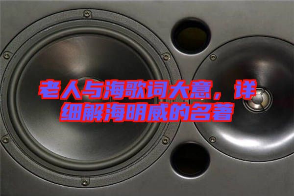 老人與海歌詞大意，詳細(xì)解海明威的名著