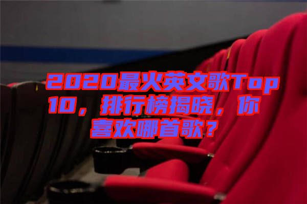 2020最火英文歌Top10，排行榜揭曉，你喜歡哪首歌？
