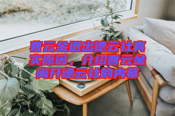 曹云金退出德云社真實(shí)原因，介紹曹云金離開(kāi)德云社的內(nèi)幕
