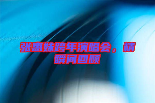 張惠妹跨年演唱會，精瞬間回顧