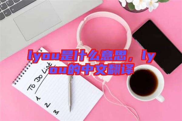 lyou是什么意思，lyou的中文翻譯