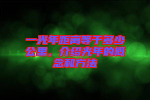 一光年距離等于多少公里，介紹光年的概念和方法