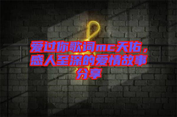愛過你歌詞mc天佑，感人至深的愛情故事分享