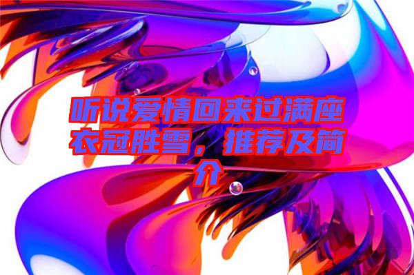 聽說愛情回來過滿座衣冠勝雪，推薦及簡介