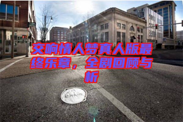 交響情人夢真人版最終樂章，全劇回顧與析