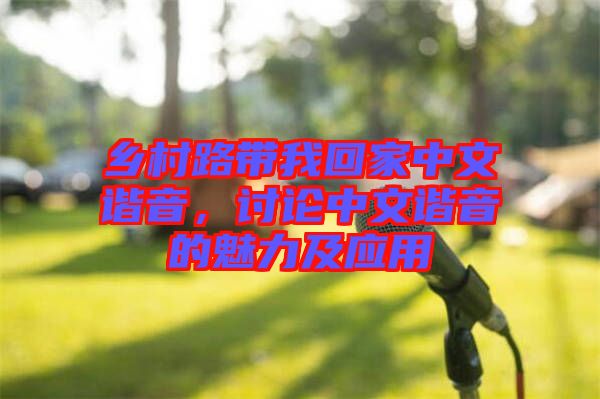 鄉(xiāng)村路帶我回家中文諧音，討論中文諧音的魅力及應用
