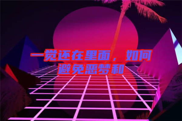 一覺還在里面，如何避免惡夢和
