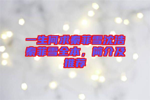 一生何求秦菲雪沈浩秦菲雪全本，簡介及推薦