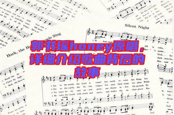 郭書瑤honey原唱，詳細介紹歌曲背后的故事