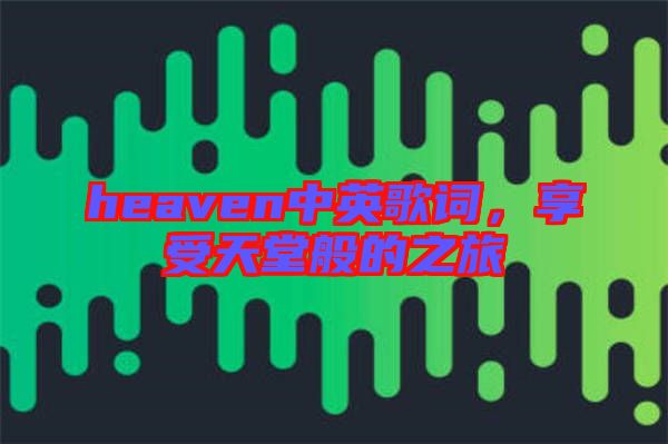 heaven中英歌詞，享受天堂般的之旅