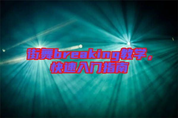 街舞breaking教學(xué)，快速入門指南