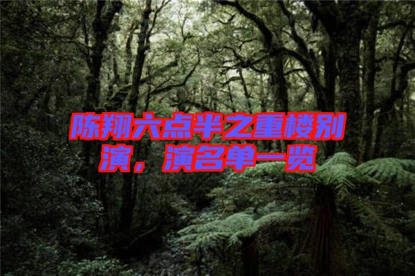陳翔六點半之重樓別演，演名單一覽