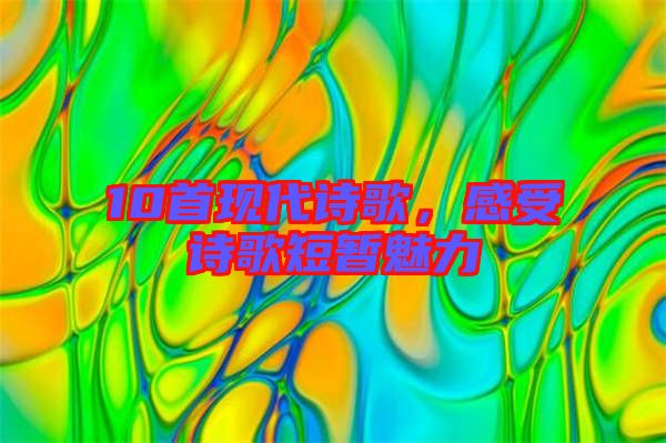 10首現(xiàn)代詩歌，感受詩歌短暫魅力