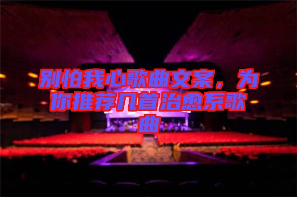 別怕我心歌曲文案，為你推薦幾首治愈系歌曲