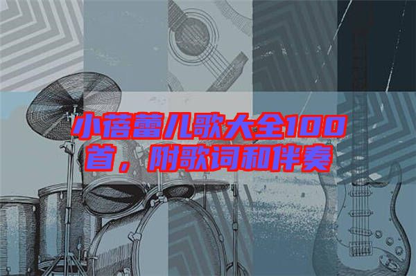 小蓓蕾兒歌大全100首，附歌詞和伴奏