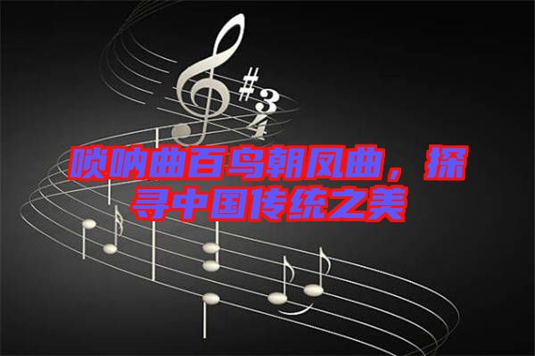 嗩吶曲百鳥(niǎo)朝鳳曲，探尋中國(guó)傳統(tǒng)之美