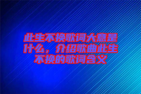 此生不換歌詞大意是什么，介紹歌曲此生不換的歌詞含義