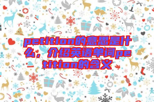 petition的意思是什么，介紹英語單詞petition的含義