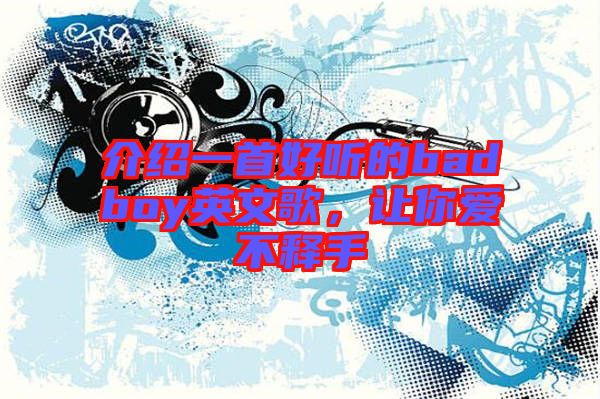 介紹一首好聽的badboy英文歌，讓你愛不釋手