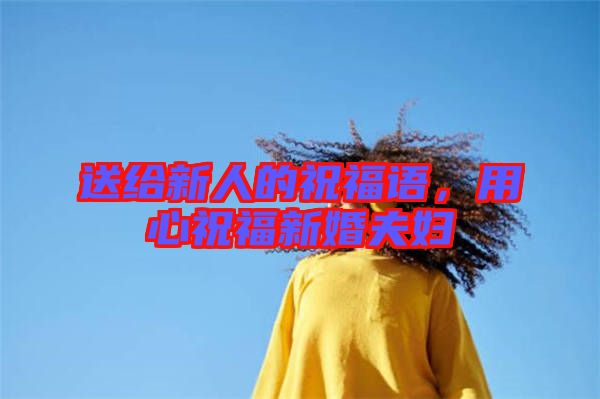 送給新人的祝福語，用心祝福新婚夫婦